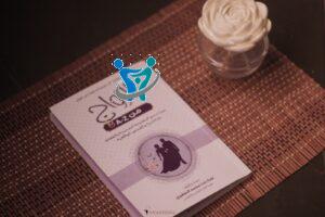 كتاب الزواج من الألف إلى الياء 4 الشهر الأول من الزواج